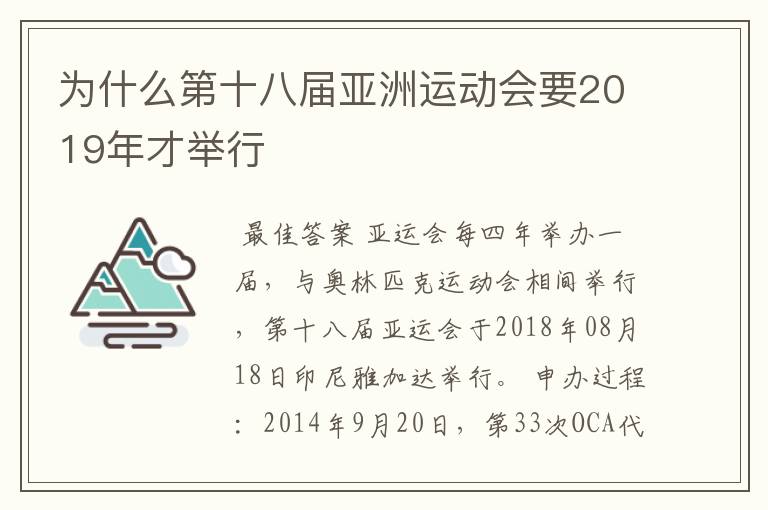 为什么第十八届亚洲运动会要2019年才举行