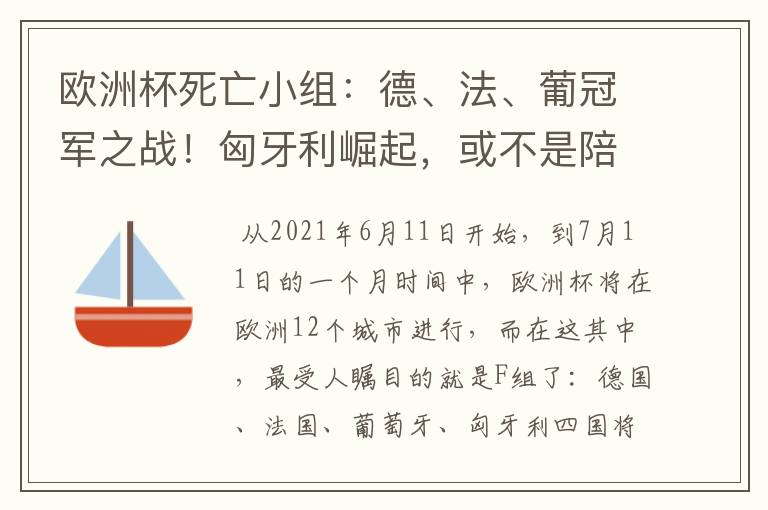 欧洲杯死亡小组：德、法、葡冠军之战！匈牙利崛起，或不是陪客