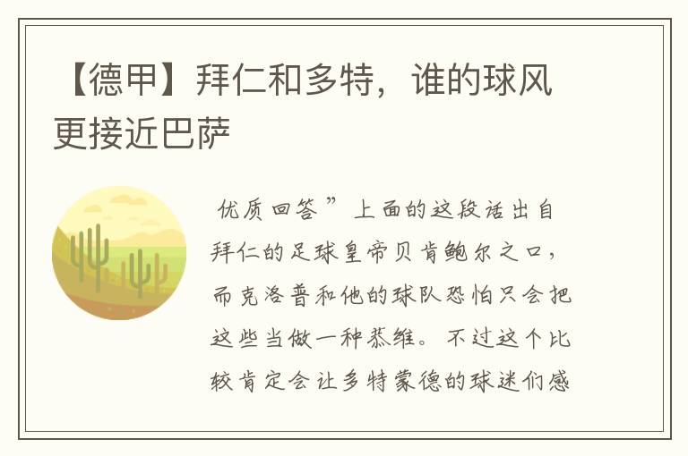 【德甲】拜仁和多特，谁的球风更接近巴萨