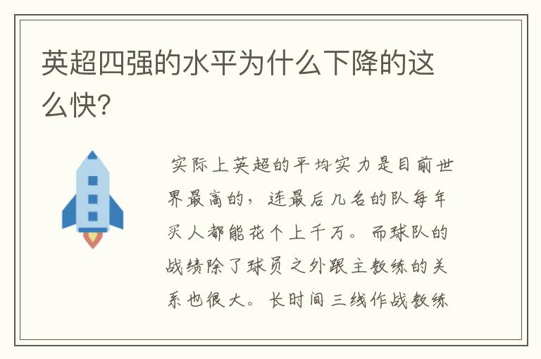 英超四强的水平为什么下降的这么快？