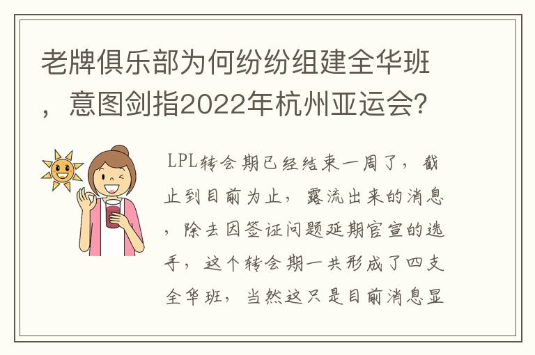 老牌俱乐部为何纷纷组建全华班，意图剑指2022年杭州亚运会？