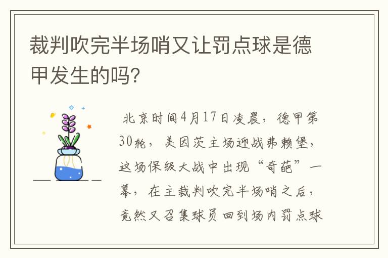 裁判吹完半场哨又让罚点球是德甲发生的吗？