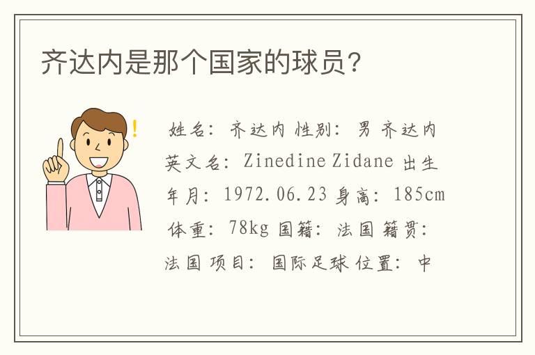 齐达内是那个国家的球员?