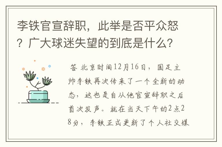 李铁官宣辞职，此举是否平众怒？广大球迷失望的到底是什么？