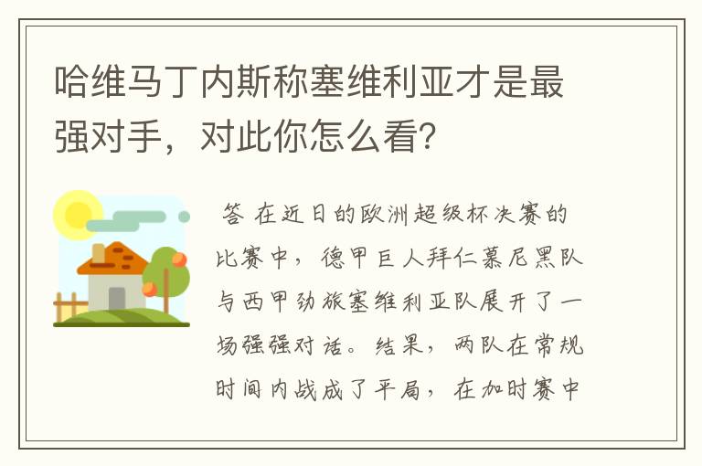 哈维马丁内斯称塞维利亚才是最强对手，对此你怎么看？