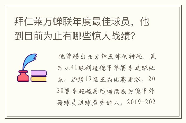 拜仁莱万蝉联年度最佳球员，他到目前为止有哪些惊人战绩？