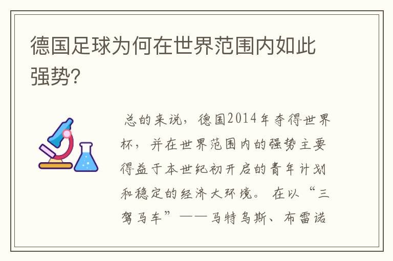 德国足球为何在世界范围内如此强势？