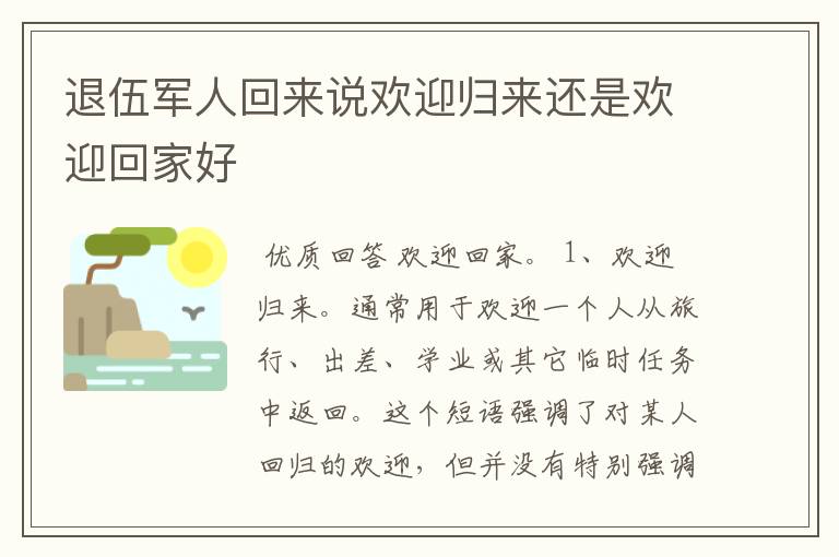 退伍军人回来说欢迎归来还是欢迎回家好