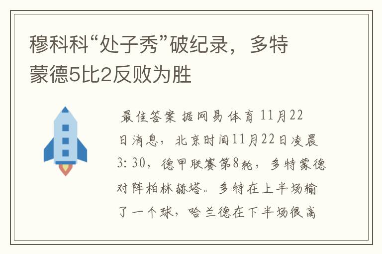 穆科科“处子秀”破纪录，多特蒙德5比2反败为胜