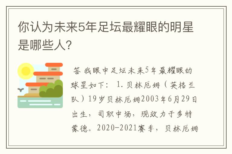 你认为未来5年足坛最耀眼的明星是哪些人？