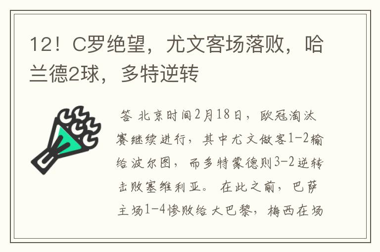 12！C罗绝望，尤文客场落败，哈兰德2球，多特逆转