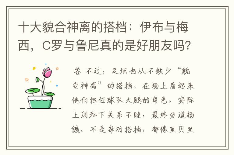 十大貌合神离的搭档：伊布与梅西，C罗与鲁尼真的是好朋友吗？