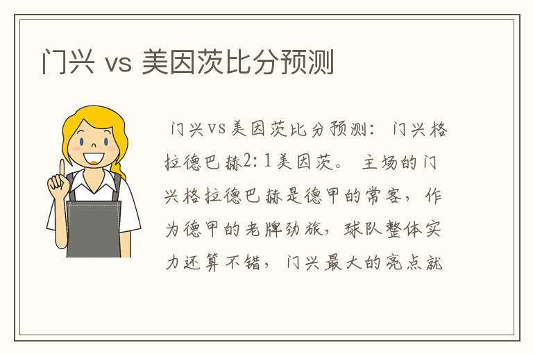 门兴 vs 美因茨比分预测