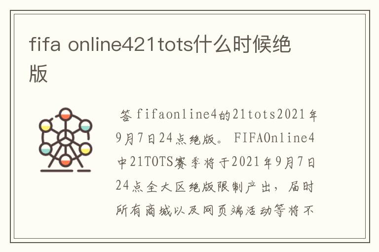 fifa online421tots什么时候绝版