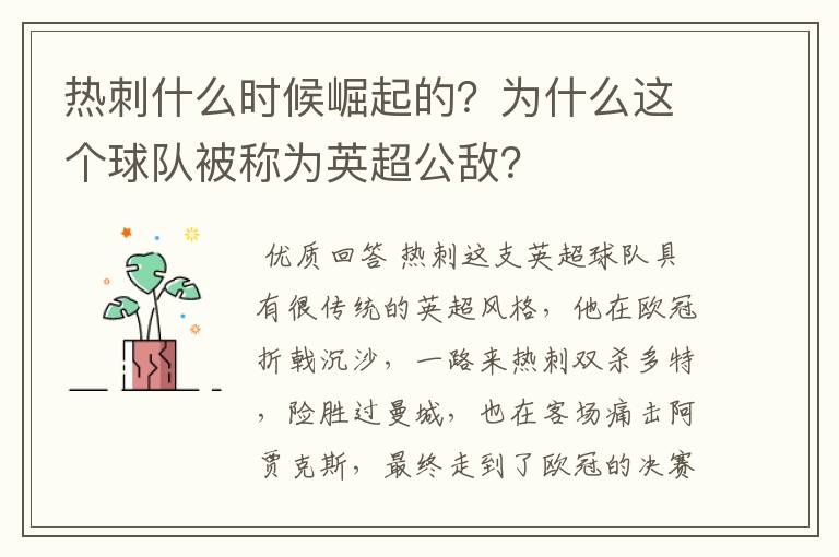 热刺什么时候崛起的？为什么这个球队被称为英超公敌？