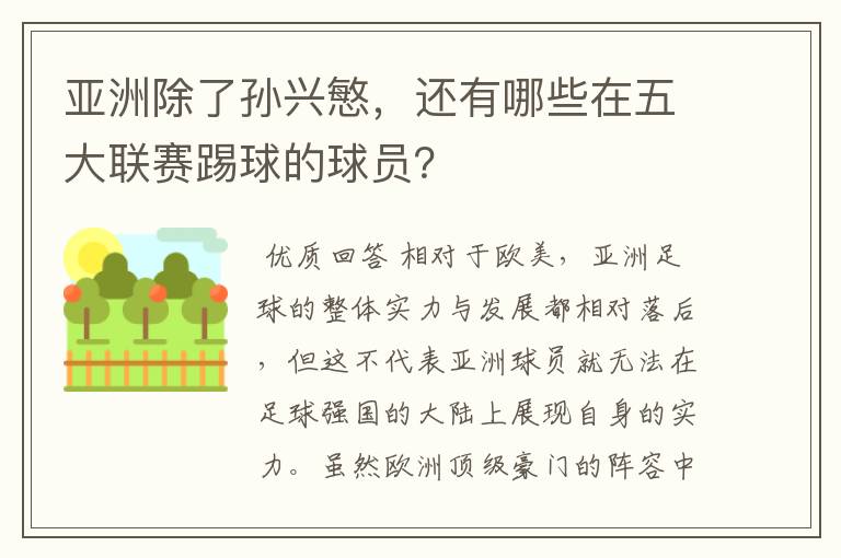 亚洲除了孙兴慜，还有哪些在五大联赛踢球的球员？