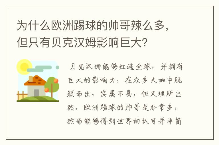 为什么欧洲踢球的帅哥辣么多，但只有贝克汉姆影响巨大？