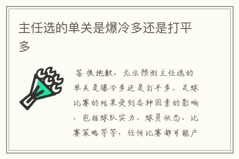 主任选的单关是爆冷多还是打平多