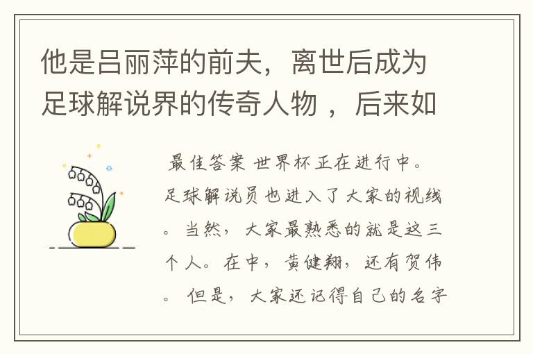 他是吕丽萍的前夫，离世后成为足球解说界的传奇人物 ，后来如何？