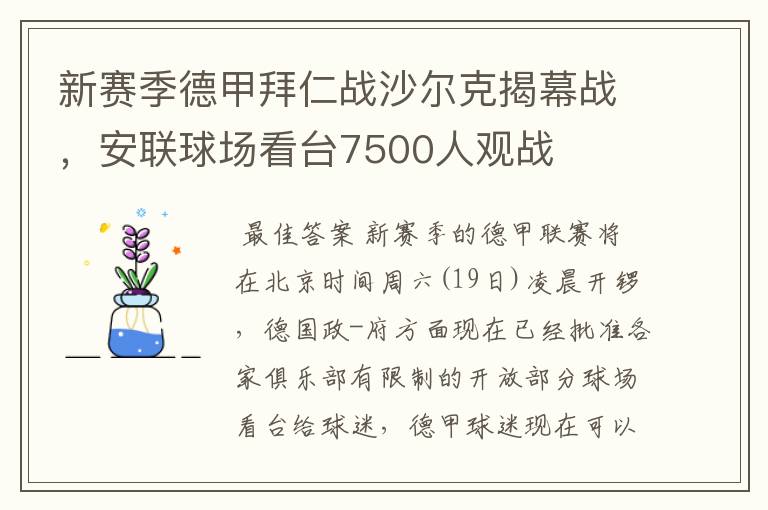 新赛季德甲拜仁战沙尔克揭幕战，安联球场看台7500人观战