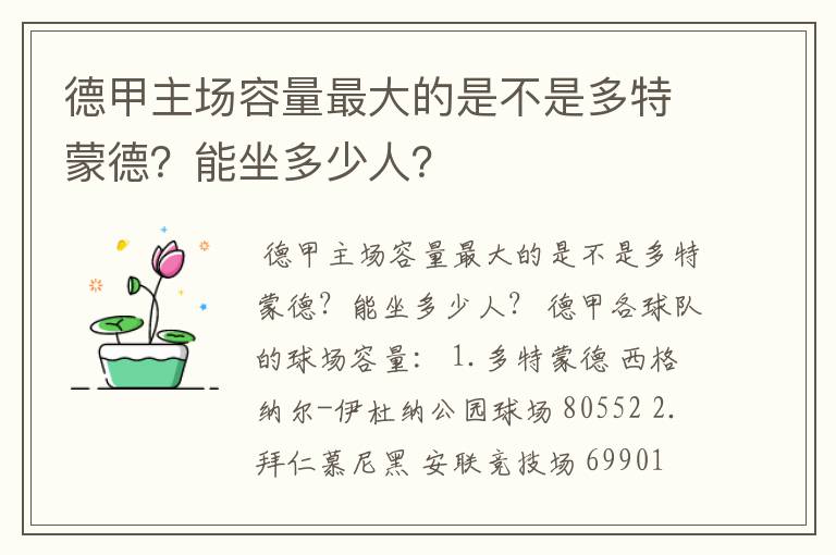 德甲主场容量最大的是不是多特蒙德？能坐多少人？