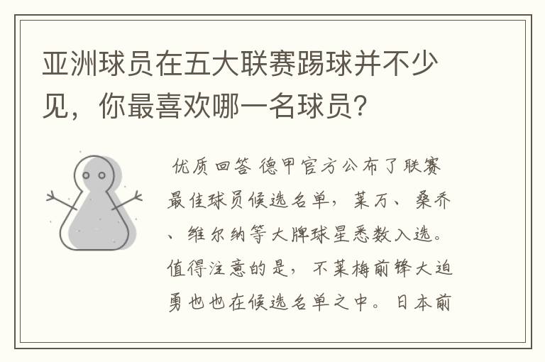 亚洲球员在五大联赛踢球并不少见，你最喜欢哪一名球员？