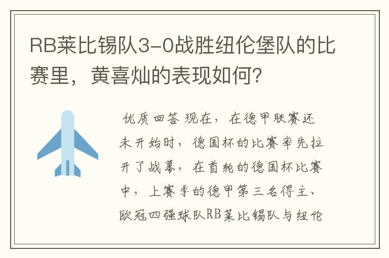 RB莱比锡队3-0战胜纽伦堡队的比赛里，黄喜灿的表现如何？