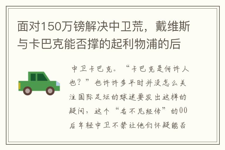 面对150万镑解决中卫荒，戴维斯与卡巴克能否撑的起利物浦的后防？