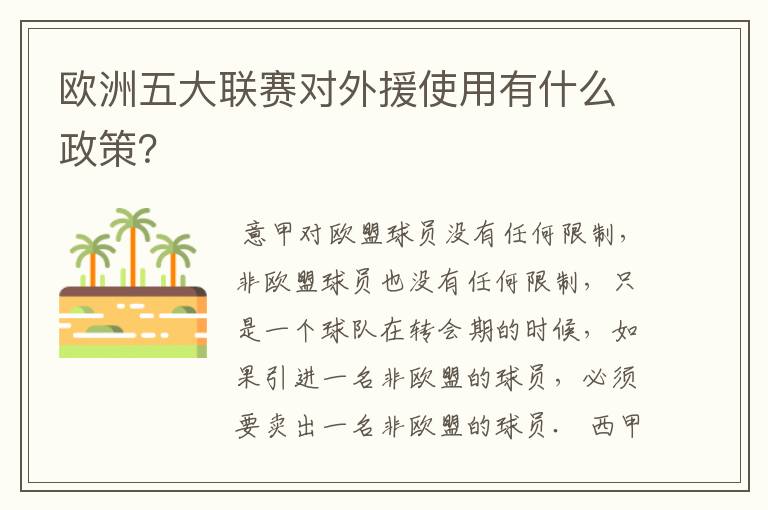 欧洲五大联赛对外援使用有什么政策？