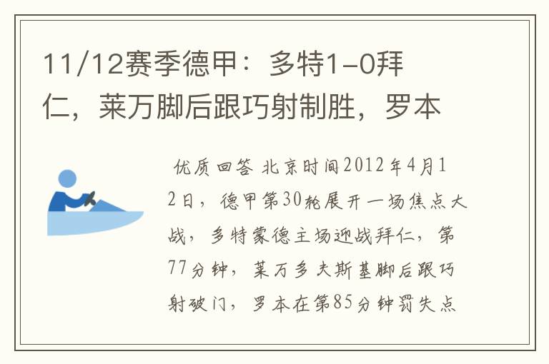 11/12赛季德甲：多特1-0拜仁，莱万脚后跟巧射制胜，罗本失点