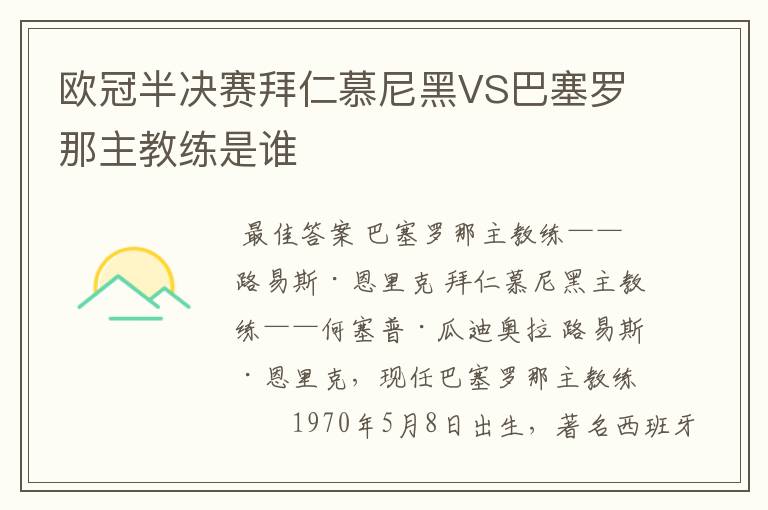 欧冠半决赛拜仁慕尼黑VS巴塞罗那主教练是谁