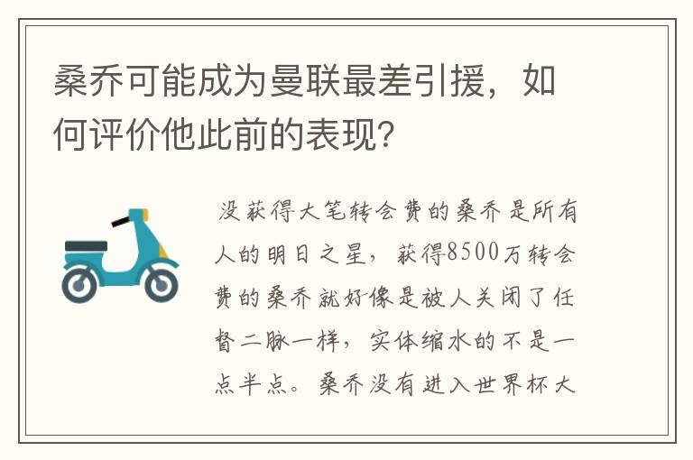 桑乔可能成为曼联最差引援，如何评价他此前的表现？