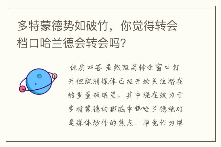 多特蒙德势如破竹，你觉得转会档口哈兰德会转会吗？