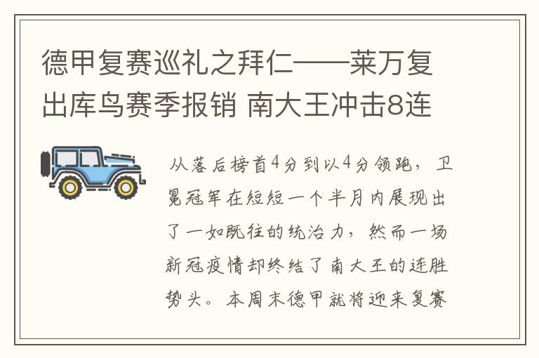 德甲复赛巡礼之拜仁——莱万复出库鸟赛季报销 南大王冲击8连冠