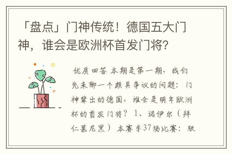 「盘点」门神传统！德国五大门神，谁会是欧洲杯首发门将？