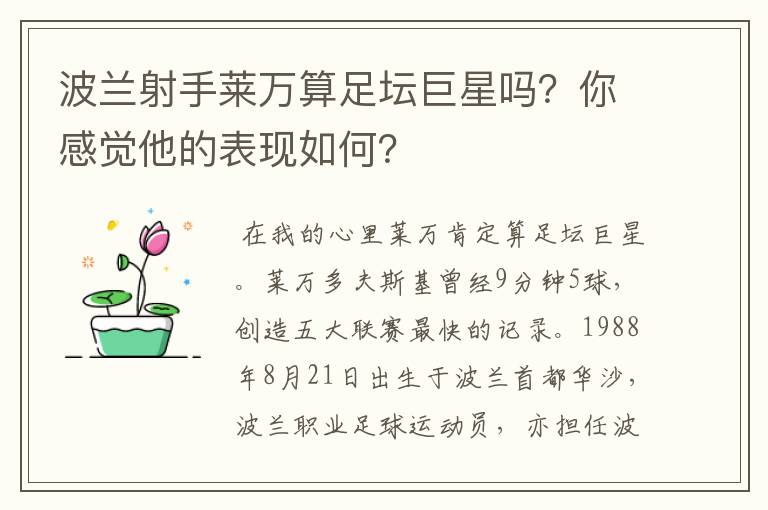 波兰射手莱万算足坛巨星吗？你感觉他的表现如何？