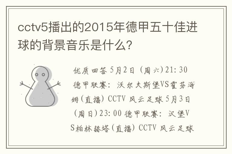 cctv5播出的2015年德甲五十佳进球的背景音乐是什么？