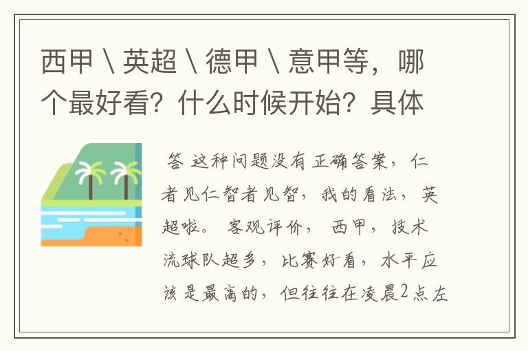 西甲＼英超＼德甲＼意甲等，哪个最好看？什么时候开始？具体时间？