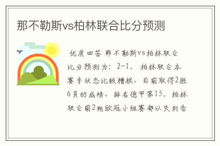 那不勒斯vs柏林联合比分预测