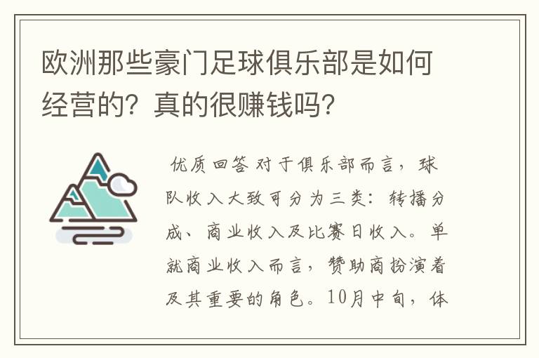 欧洲那些豪门足球俱乐部是如何经营的？真的很赚钱吗？