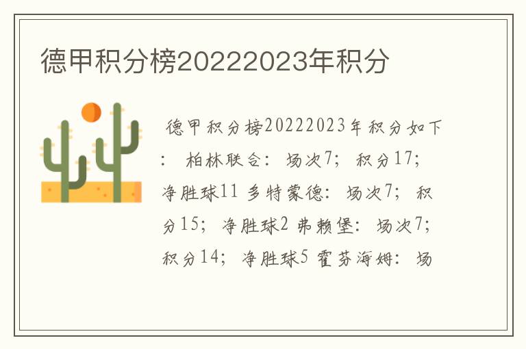 德甲积分榜20222023年积分