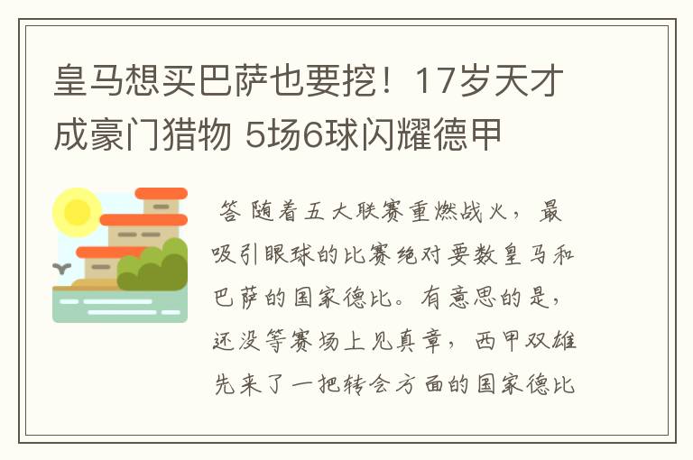 皇马想买巴萨也要挖！17岁天才成豪门猎物 5场6球闪耀德甲