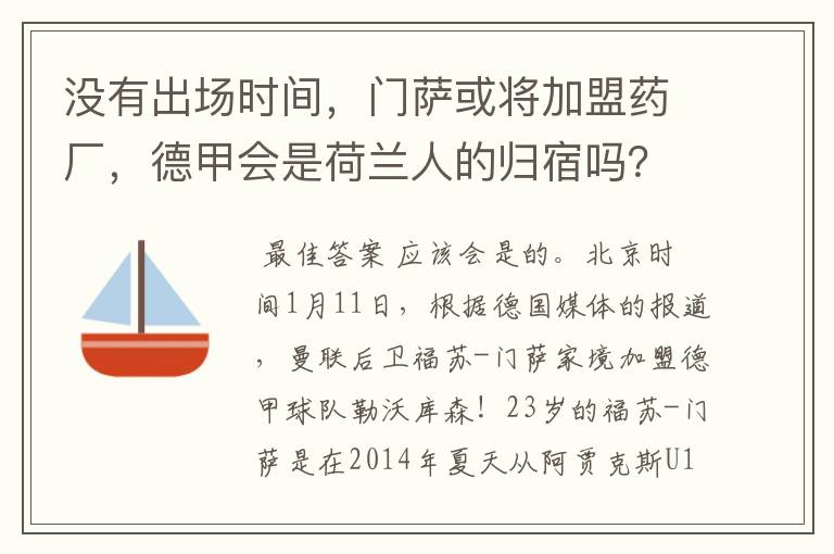 没有出场时间，门萨或将加盟药厂，德甲会是荷兰人的归宿吗？