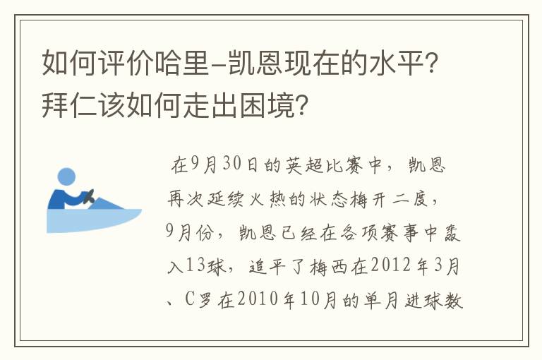 如何评价哈里-凯恩现在的水平？拜仁该如何走出困境？