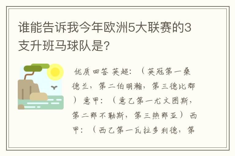 谁能告诉我今年欧洲5大联赛的3支升班马球队是?