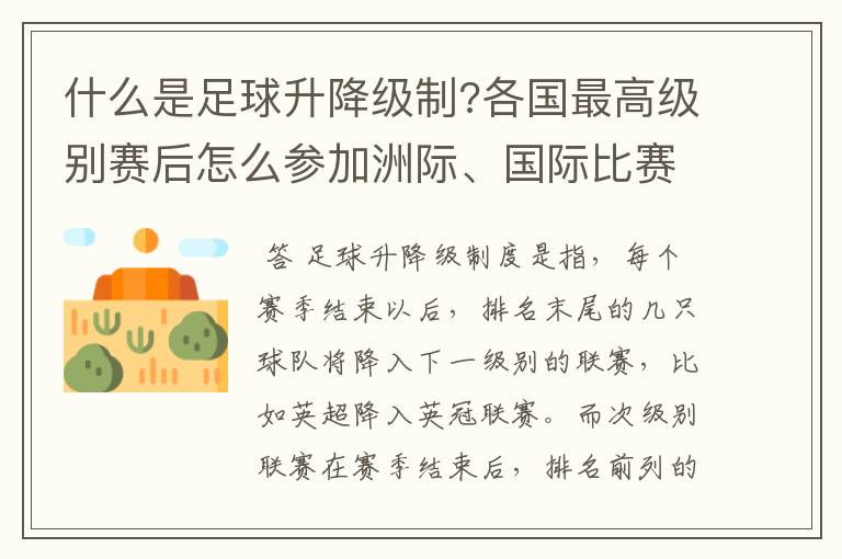 什么是足球升降级制?各国最高级别赛后怎么参加洲际、国际比赛 ？