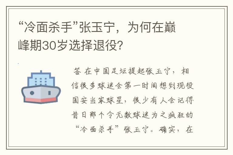 “冷面杀手”张玉宁，为何在巅峰期30岁选择退役？