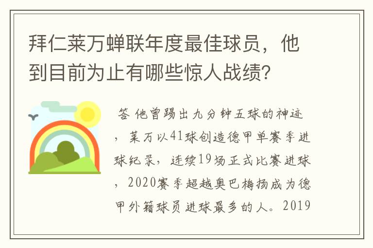 拜仁莱万蝉联年度最佳球员，他到目前为止有哪些惊人战绩？