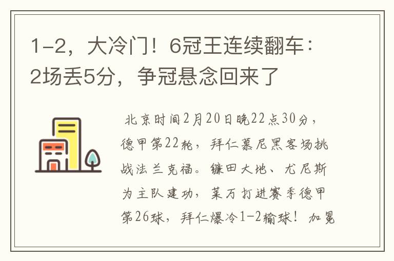 1-2，大冷门！6冠王连续翻车：2场丢5分，争冠悬念回来了