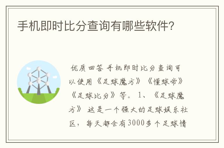 手机即时比分查询有哪些软件？